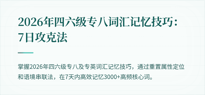 2026年四六级专八词汇记忆技巧:7日攻克法