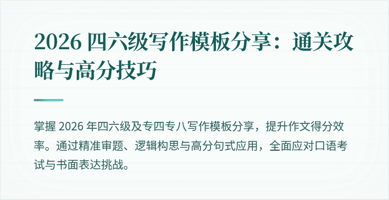2026 四六级写作模板分享:通关攻略与高分技巧