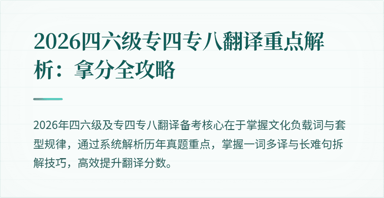 2026四六级专四专八翻译重点解析:拿分全攻略
