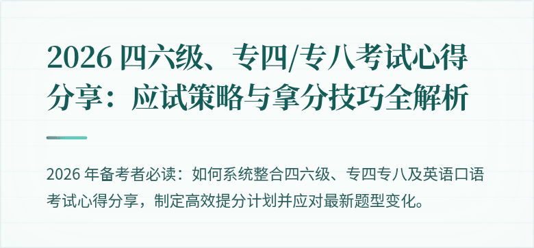 2026 四六级、专四/专八考试心得分享:应试策略与拿分技巧全解析