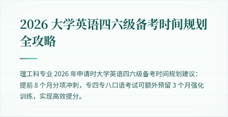 2026 大学英语四六级备考时间规划全攻略