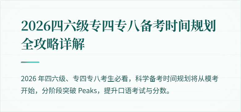 2026四六级专四专八备考时间规划全攻略详解