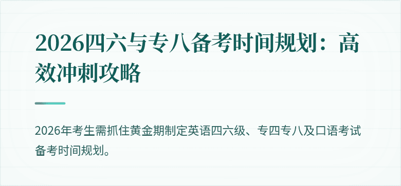 2026四六与专八备考时间规划：高效冲刺攻略