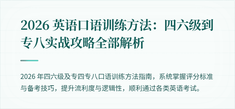 2026 英语口语训练方法：四六级到专八实战攻略全部解析