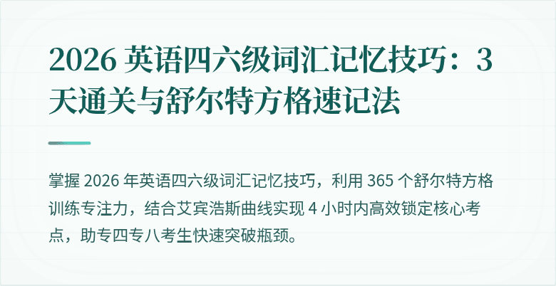 2026 英语四六级词汇记忆技巧：3 天通关与舒尔特方格速记法