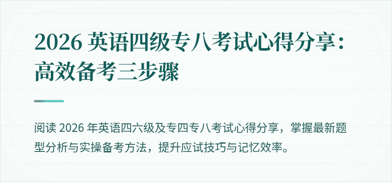 2026 英语四级专八考试心得分享:高效备考三步骤