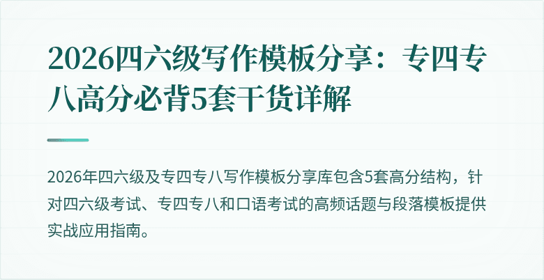 2026四六级写作模板分享:专四专八高分必背5套干货详解