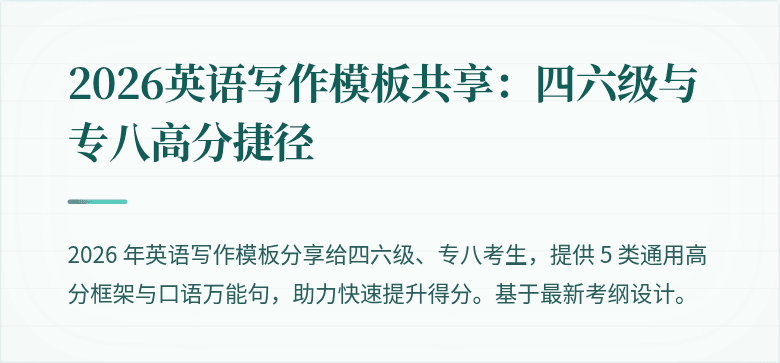 2026英语写作模板共享:四六级与专八高分捷径