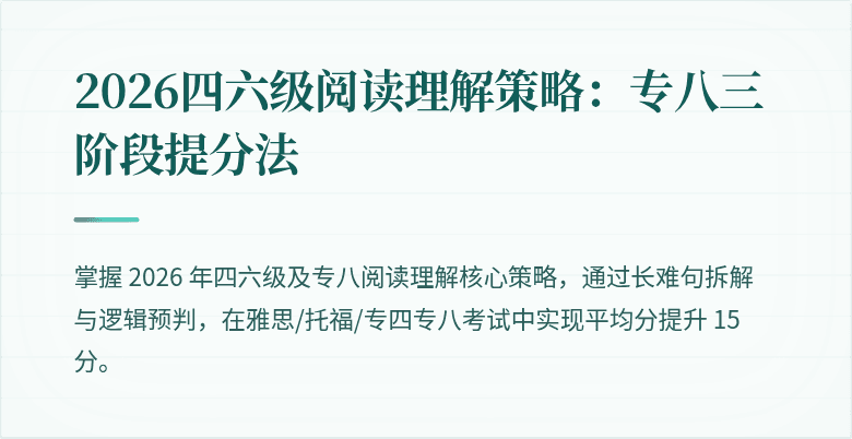 2026四六级阅读理解策略:专八三阶段提分法