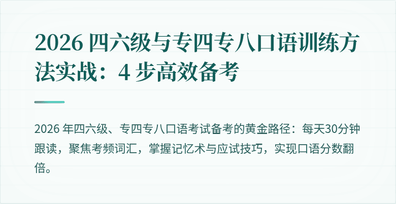 2026 四六级与专四专八口语训练方法实战:4 步高效备考