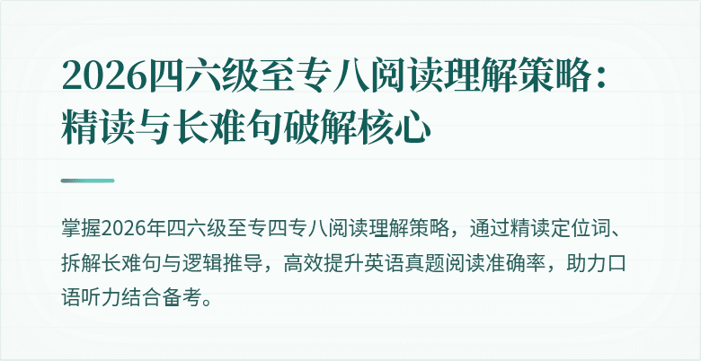 2026四六级至专八阅读理解策略:精读与长难句破解核心