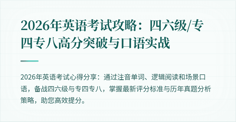 2026年英语考试攻略：四六级/专四专八高分突破与口语实战