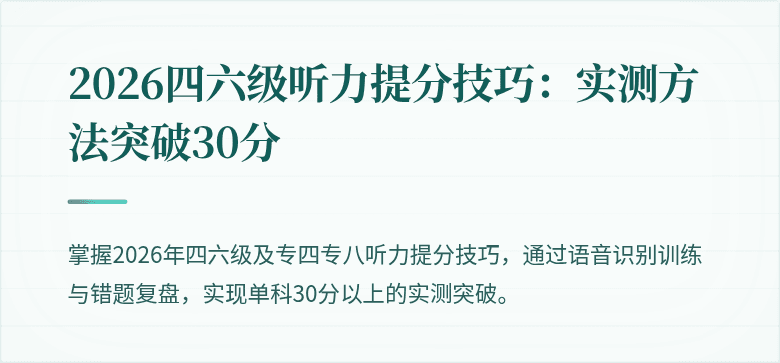 2026四六级听力提分技巧:实测方法突破30分