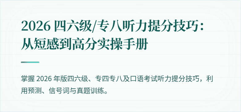 2026 四六级/专八听力提分技巧:从短感到高分实操手册