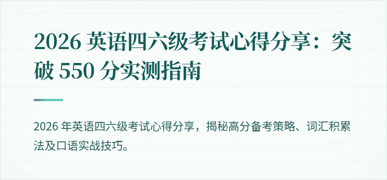 2026 英语四六级考试心得分享:突破 550 分实测指南