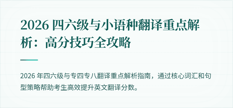 2026 四六级与小语种翻译重点解析:高分技巧全攻略