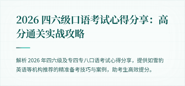 2026 四六级口语考试心得分享:高分通关实战攻略