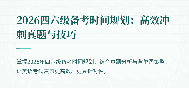 2026四六级备考时间规划:高效冲刺真题与技巧