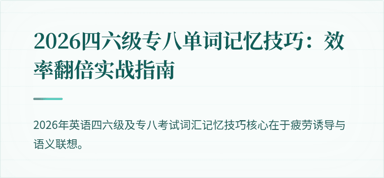 2026四六级专八单词记忆技巧:效率翻倍实战指南