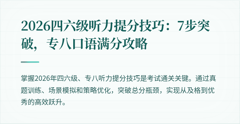 2026四六级听力提分技巧:7步突破,专八口语满分攻略