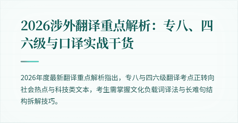 2026涉外翻译重点解析:专八、四六级与口译实战干货