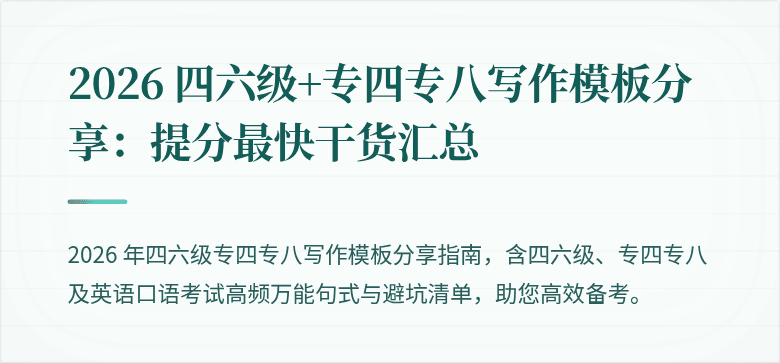 2026 四六级+专四专八写作模板分享:提分最快干货汇总