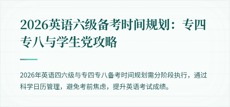 2026英语六级备考时间规划：专四专八与学生党攻略