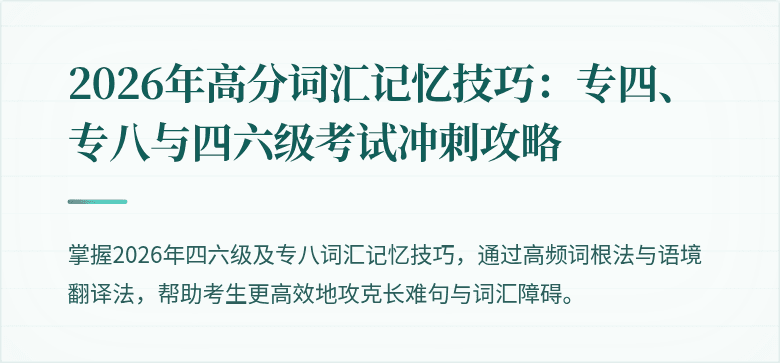 2026年高分词汇记忆技巧：专四、专八与四六级考试冲刺攻略