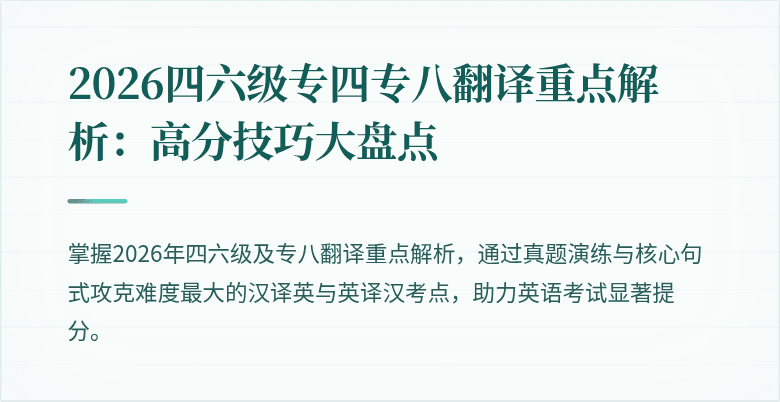 2026四六级专四专八翻译重点解析:高分技巧大盘点
