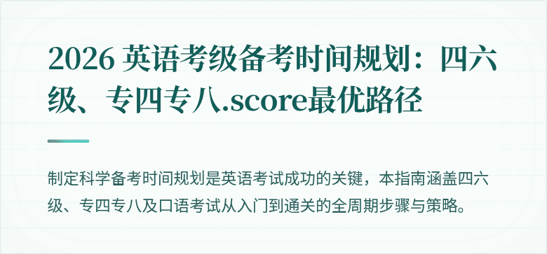 2026 英语考级备考时间规划：四六级、专四专八.score最优路径