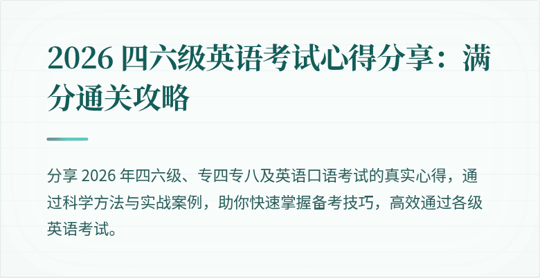 2026 四六级英语考试心得分享:满分通关攻略