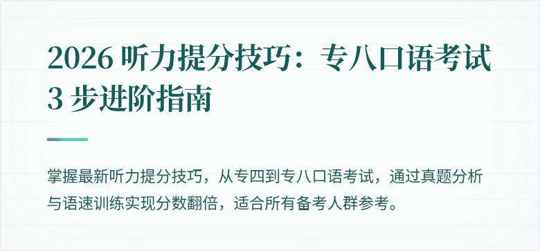 2026 听力提分技巧:专八口语考试 3 步进阶指南