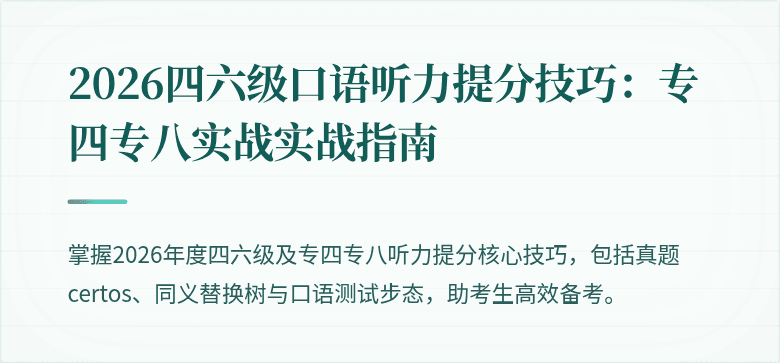 2026四六级口语听力提分技巧:专四专八实战实战指南