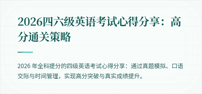 2026四六级英语考试心得分享:高分通关策略