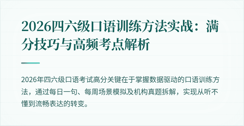 2026四六级口语训练方法实战:满分技巧与高频考点解析