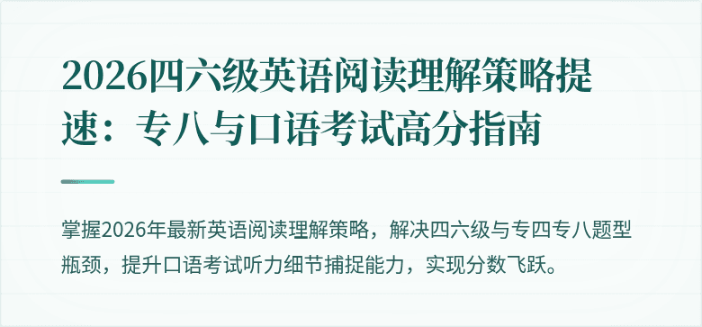 2026四六级英语阅读理解策略提速:专八与口语考试高分指南