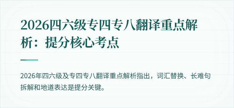 2026四六级专四专八翻译重点解析：提分核心考点