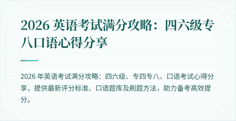 2026 英语考试满分攻略：四六级专八口语心得分享