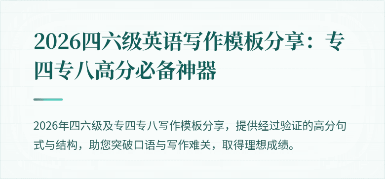 2026四六级英语写作模板分享:专四专八高分必备神器