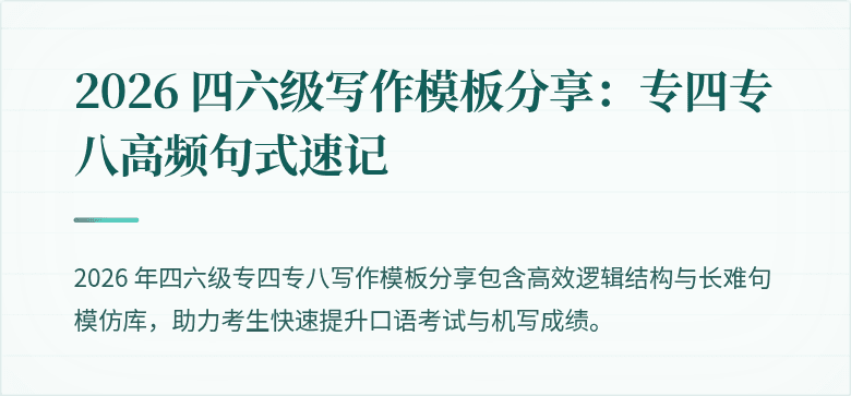 2026 四六级写作模板分享:专四专八高频句式速记