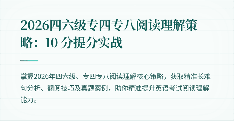 2026四六级专四专八阅读理解策略：10 分提分实战