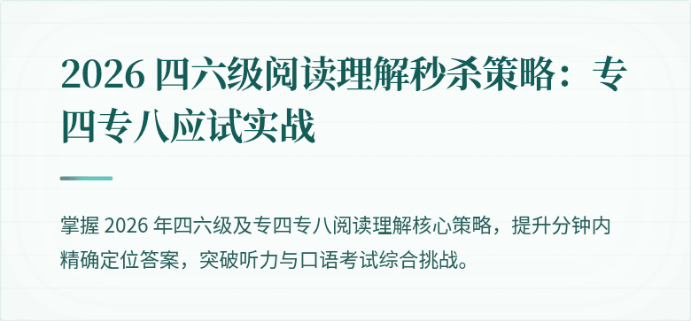 2026 四六级阅读理解秒杀策略：专四专八应试实战