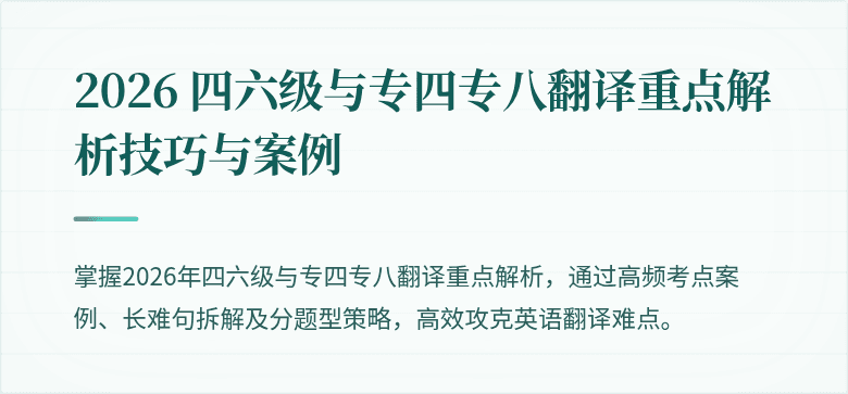 2026 四六级与专四专八翻译重点解析技巧与案例