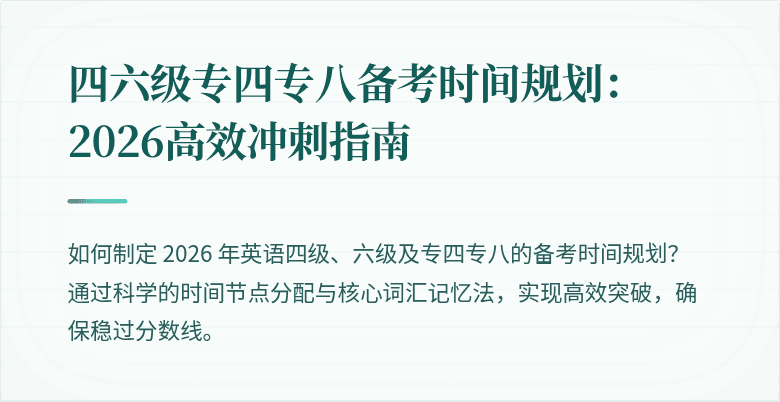 四六级专四专八备考时间规划：2026高效冲刺指南