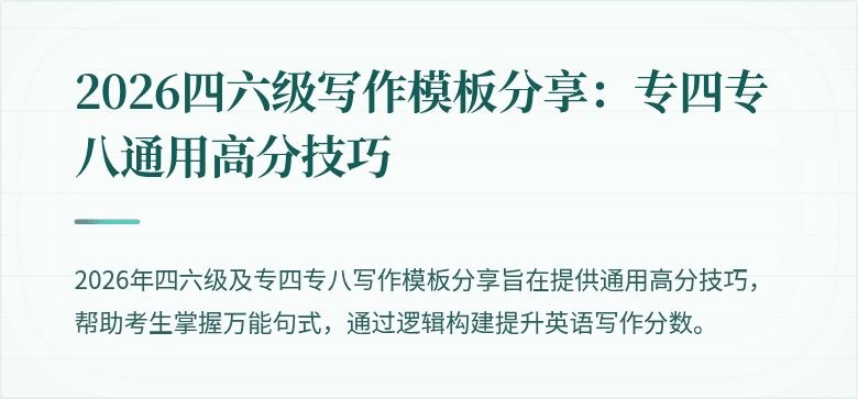 2026四六级写作模板分享：专四专八通用高分技巧