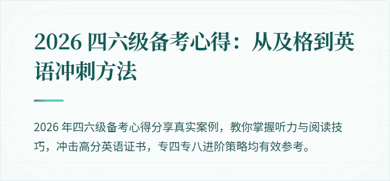 2026 四六级备考心得：从及格到英语冲刺方法