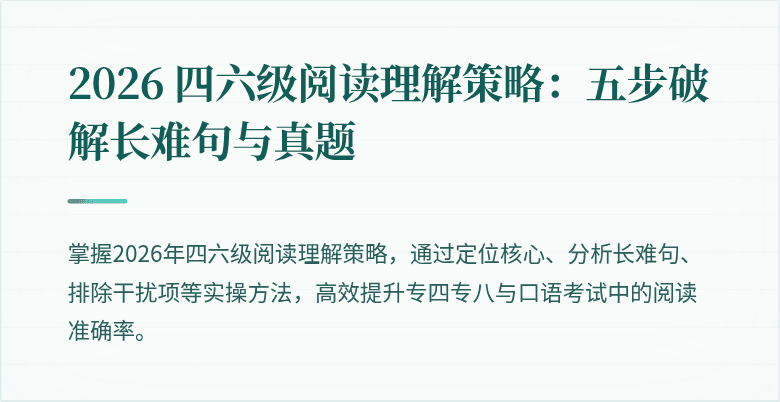 2026 四六级阅读理解策略：五步破解长难句与真题