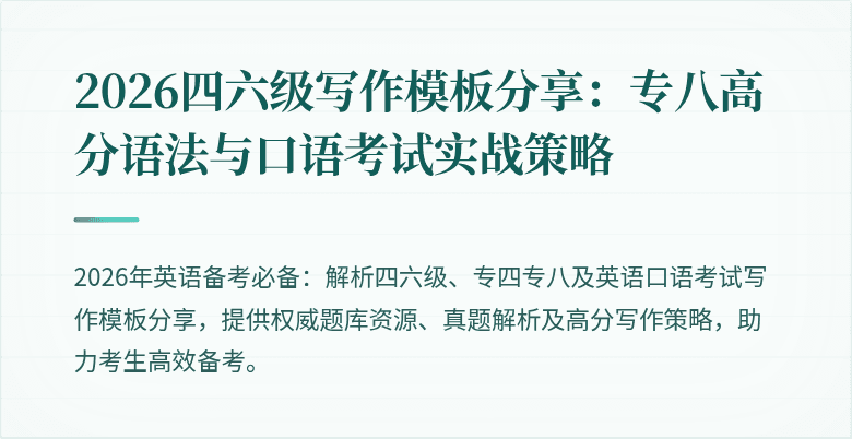 2026四六级写作模板分享：专八高分语法与口语考试实战策略