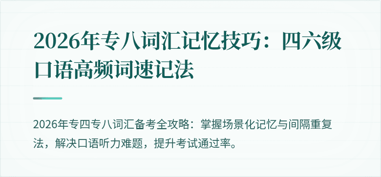 2026年专八词汇记忆技巧:四六级口语高频词速记法