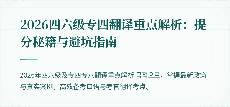 2026四六级专四翻译重点解析：提分秘籍与避坑指南